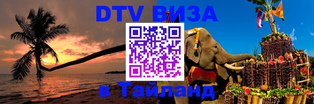 Купить DTV визу в Таиланд Куала-Лумпур 