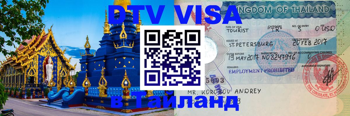 Оформить DTV визу в Тайланд 